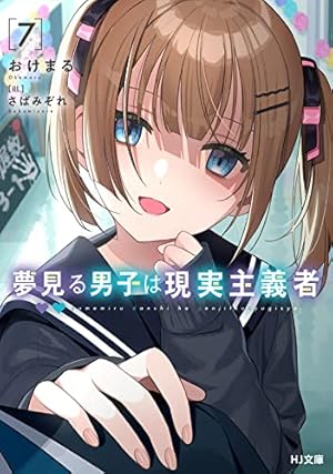 夢見る男子は現実主義者 7巻』｜感想・レビュー・試し読み - 読書メーター
