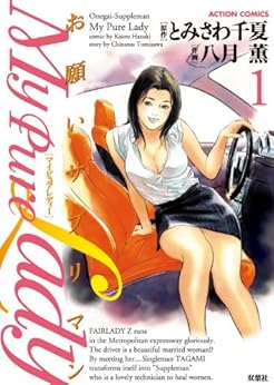 [とみさわ千夏, 八月薫, 八月 薫]のMy Pure Lady ： 1 (アクションコミックス)