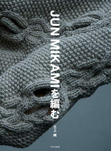 PDFダウンロード JUN MIKAMIを編む バイ
