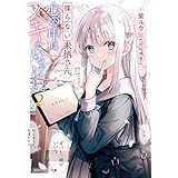 喋らない来栖さん、心の中はスキでいっぱい。２ (角川スニーカー文庫)