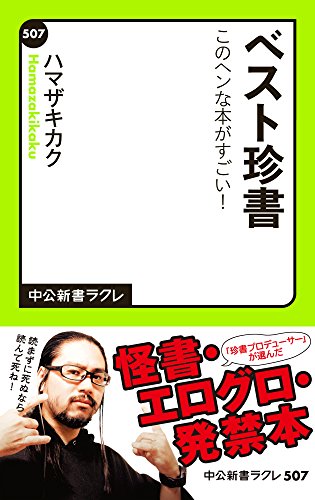 スマホ 無料電子書籍 ベスト珍書 中公新書ラクレ バイ