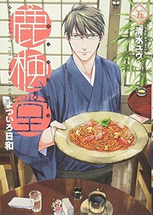 Amazon.co.jp: 鹿楓堂よついろ日和 5 (BUNCH COMICS) : 清水ユウ: 本