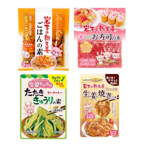 【アソート】食べ比べ 岩下の新生姜 料理の素 4種類(炊きこみごはん、はなやかお寿司、たたききゅうり、生姜焼き)