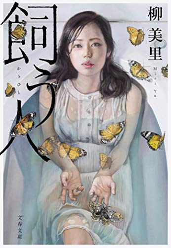 無料電子書籍 おすすめ 飼う人 (文春文庫 ゆ 4-5) バイ