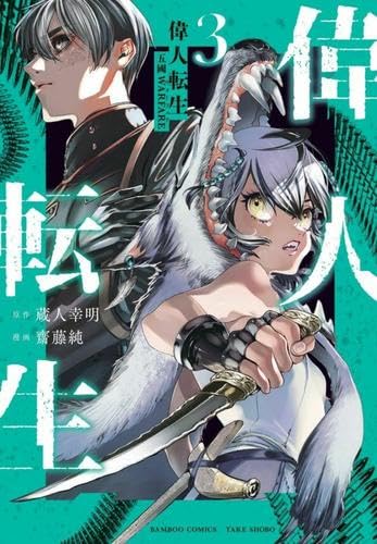 偉人転生 五國WARFARE コミック 1-3巻セット (竹書房) | 齋藤純