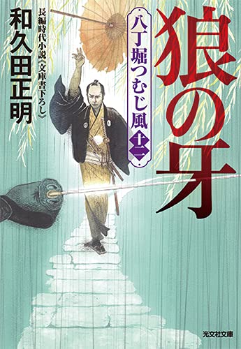 狼の牙 (八丁堀つむじ風(十二))