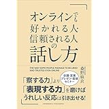 オンラインでも好かれる人・信頼される人の話し方