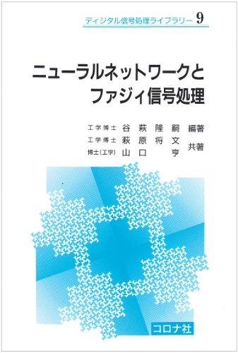 ニューラルネットワークとファジィ信号処理 (ディジタル信号処理ライブ