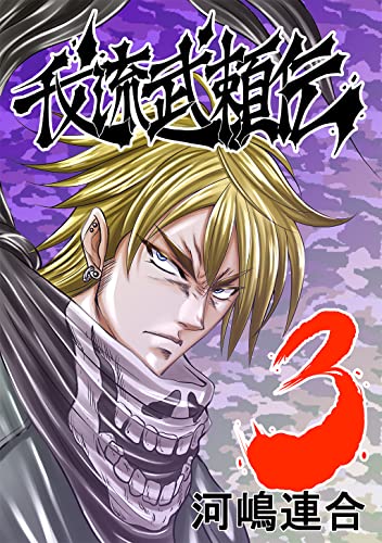我流武頼伝(3)−ブラックキング編−