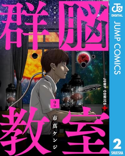 群脳教室 2 (ジャンプコミックスDIGITAL)