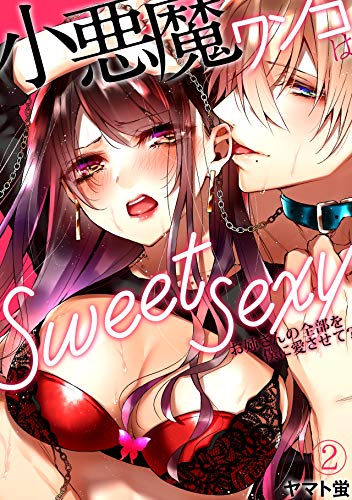 PDFダウンロード 小悪魔ワンコはsweet sexy ‐お姉さんの全部を僕に愛させて?‐(2) (TL★オト バイ