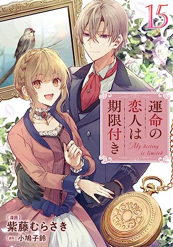 運命の恋人は期限付き【単話版】 第15話 (コミックライド)