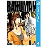 バクマン。 モノクロ版 4 (ジャンプコミックスDIGITAL)