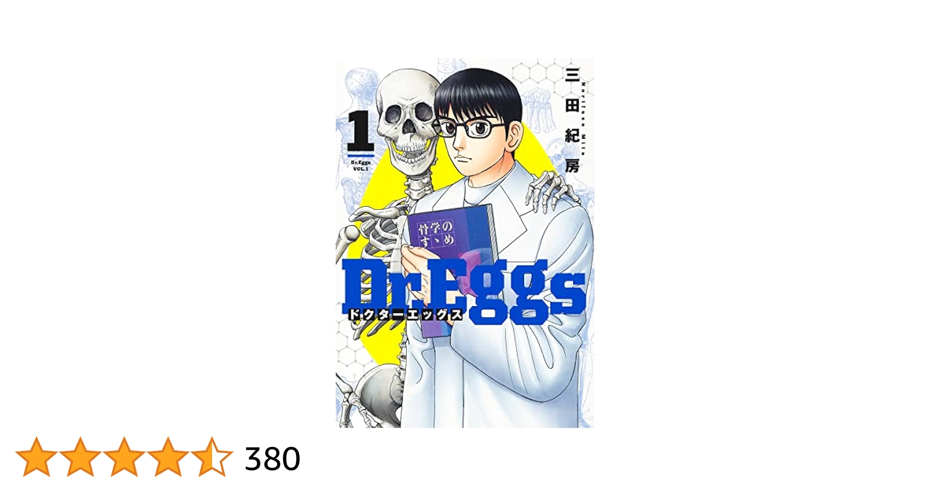 Dr.Eggs ドクターエッグス 1〜11巻 創刊全巻セット 三田紀房 美品