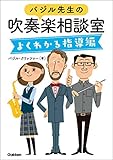 バジル先生の吹奏楽相談室よくわかる指導編