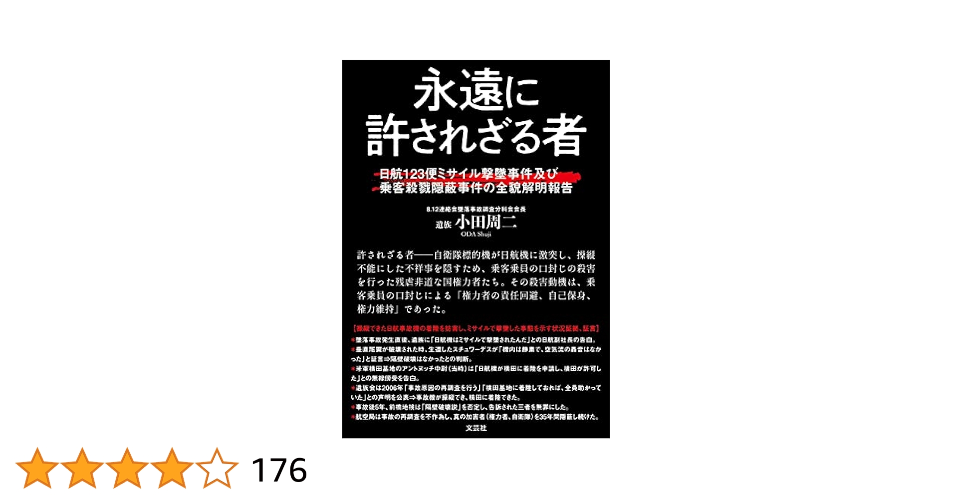永遠に許されざる者  1985年 日航機墜落事故 永遠に許されざる者 日航123便ミサイル撃墜事件及び乗客殺戮隠蔽