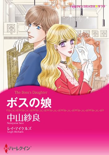 ボスの娘