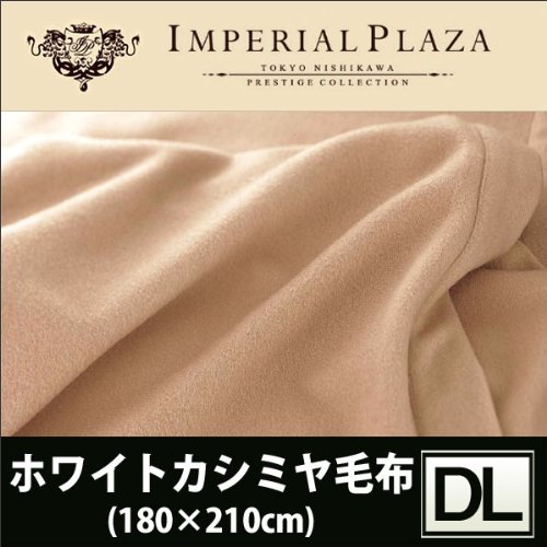 定価20万IMPERIAL PLAZA 西川カシミヤ毛布 2枚組 西川プレミアム