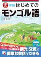モンゴル語近代語彙登場の母体 『蒙話報』誌研究/青山社（相模原）/フフバ-トル（単行本） 新版 はじめてのモンゴル語 | 川越 有希子 |本 | 通販 | Amazon