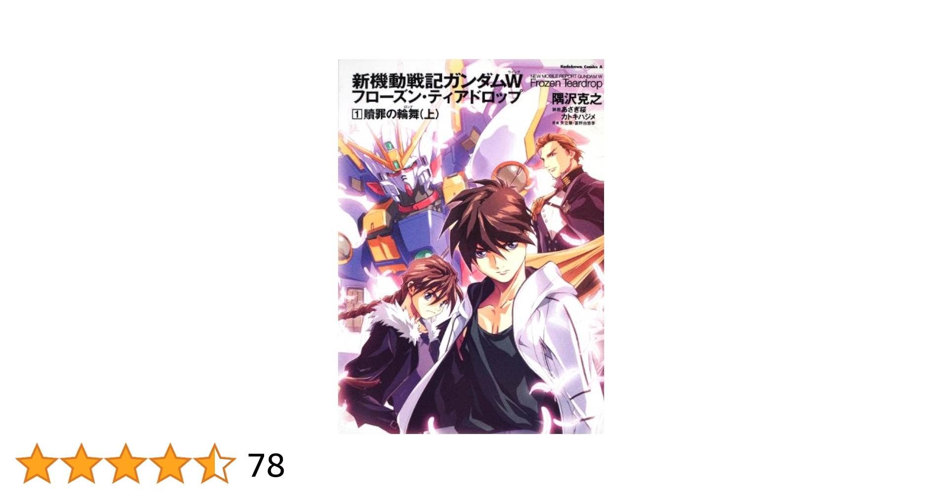 新機動戦記ガンダムW Frozen Teardrop 1〜13巻 全巻 小説