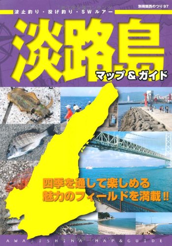 無料電子書籍 pdf 淡路島マップ&ガイド (別冊関西のつり 97) バイ