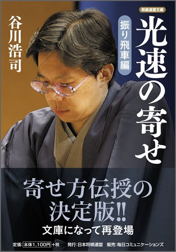 PDFダウンロード 光速の寄せ 振り飛車編 (将棋連盟文庫) バイ