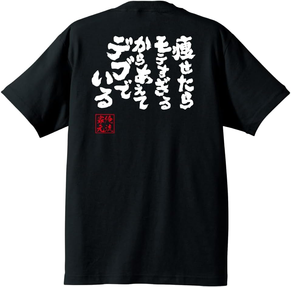 [俺流総本家] 【おもしろtシャツ 厳選