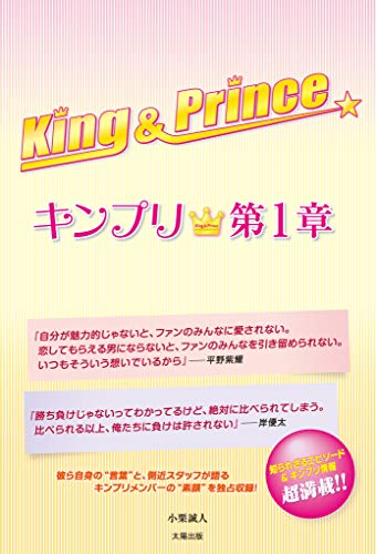 King Prince キンプリ 第1章 小栗 誠人 趣味 実用 Kindleストア Amazon