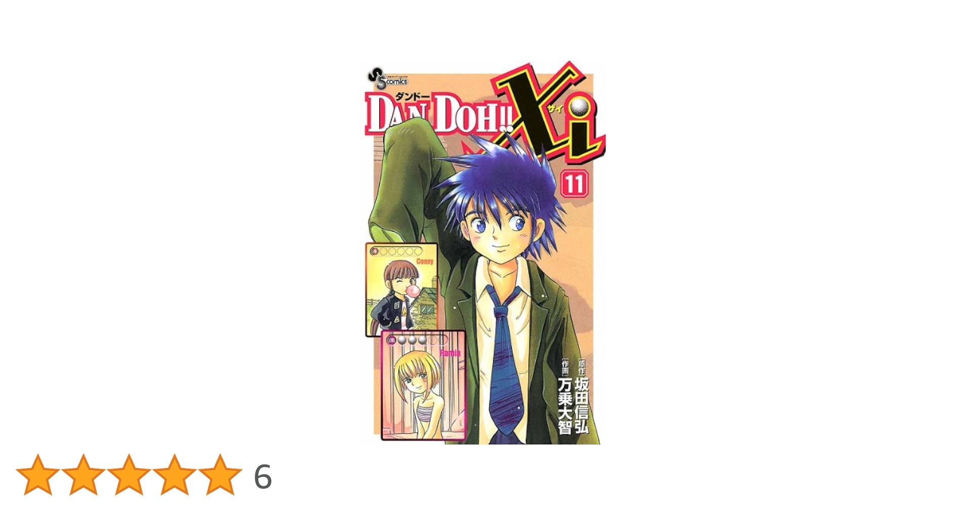 Amazon.co.jp: DAN DOH！！Xi（11） (少年サンデーコミックス