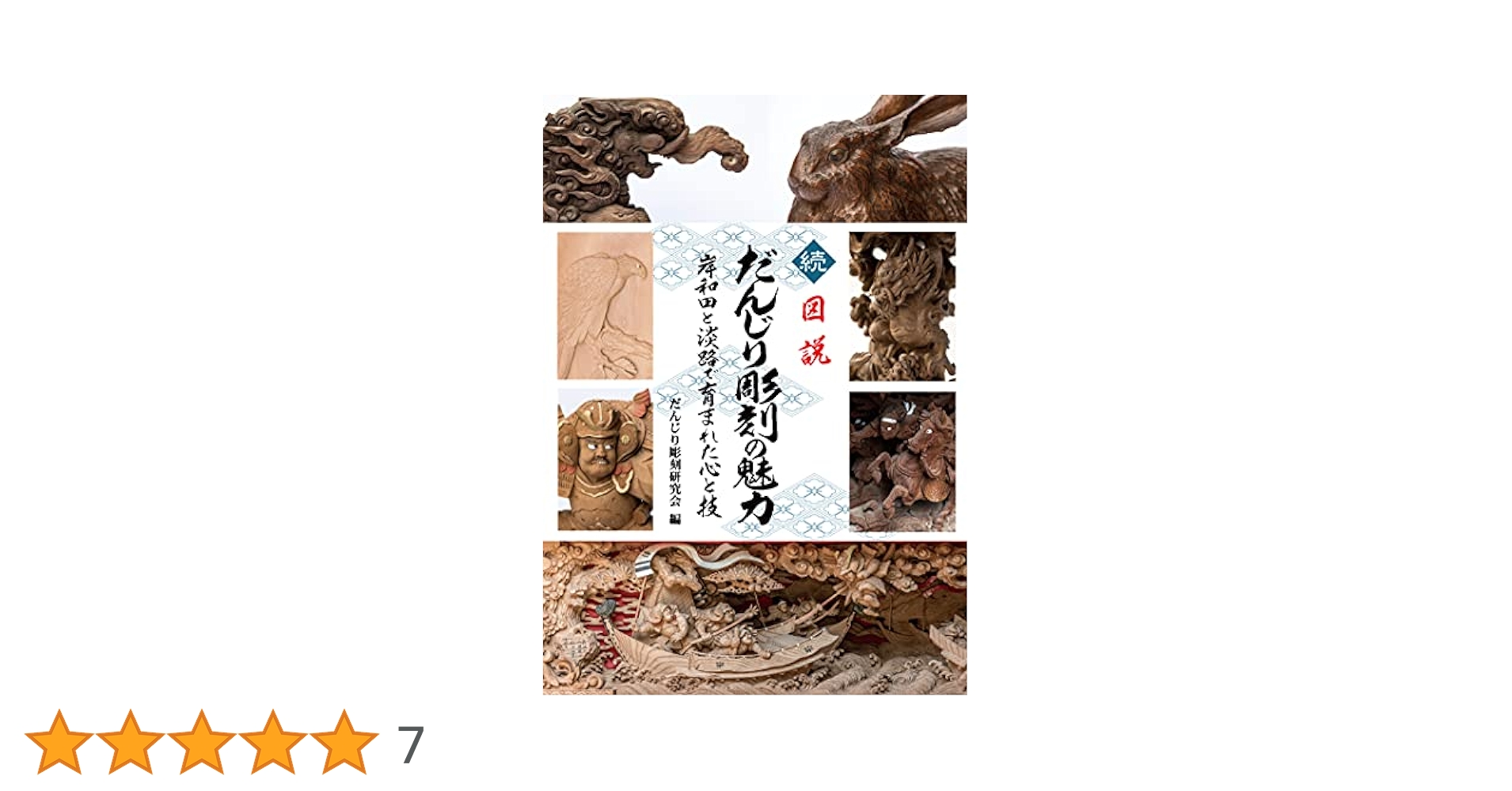 彫　だんじり彫刻の美　上地車彫刻画題考 本 彫 だんじり彫刻の美 上地車彫刻画題考 本 彫 だんじり彫刻の