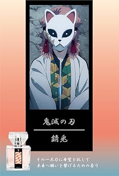 新品未開封【鬼滅の刃】錆兎 香水 プリマニアックス 鬼滅の刃 錆兎 香水 Amazon | primaniacs