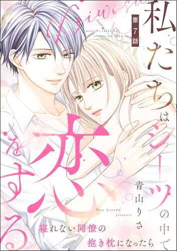 私たちはシーツの中で恋をする(分冊版) 【第7話】 (comiQun!)