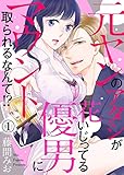 元ヤンのアタシが花いじってる優男にマウント取られるなんて！？1 (黒ひめコミック)