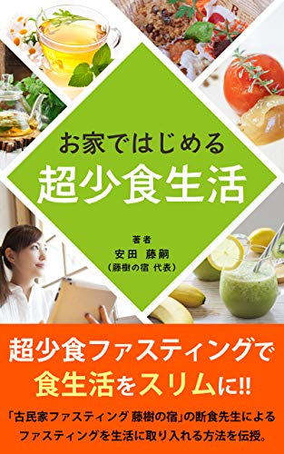 Amazon Co Jp お家ではじめる 超少食生活 Ebook 安田 藤嗣 本