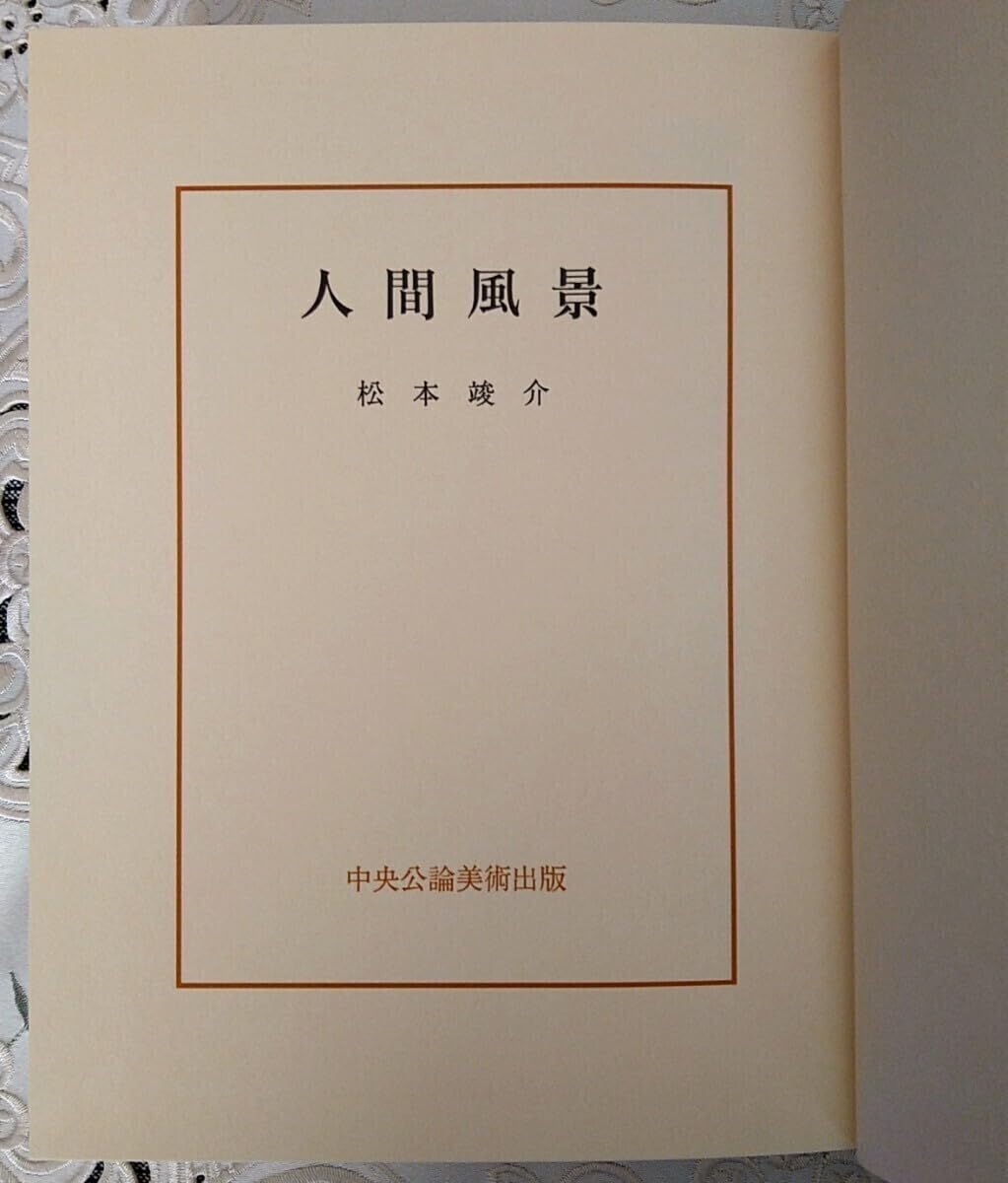 Amazon.co.jp: 松本竣介 人間風景 新装増補版 中央公論美術出版 1998年