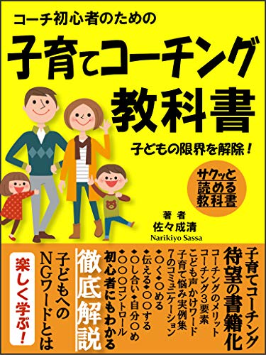 コーチ初心者のための子育てコーチング教科書 子ども チャイルド 資格 佐々成清 Kindle本 Kindleストア Amazon