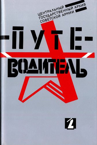 Tsentral'nyi gosudarstvennyi arkhiv Sovetskoi Armii : putevoditel' v 2-kh tomakh. Tom 2 Hardcover – 15 January 1993