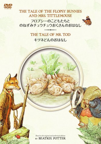 Amazon Com フロプシーのこどもたちとのねずみチュウチュウおくさんのおはなし キツネどんのおはなし Dvd Movies Tv