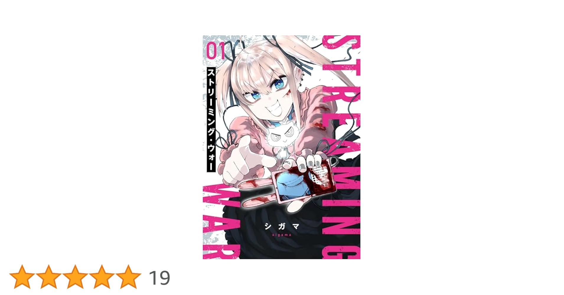 ストリーミング・ウォー 01 シガマ 直筆イラスト入りサイン本 新品未読品 Amazon.co.jp: ストリーミング ウォー 01 シガマ 直筆イ 入り