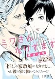 ミワさんなりすます【単話】（１１２） (ビッグコミックス)