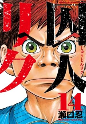 Amazon.co.jp: 囚人リク (14) (少年チャンピオン・コミックス