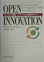 オープンイノベーション専門書6冊セット（合計定価16,170円） OPEN INNOVATION―ハーバード流イノベーション戦略のすべて