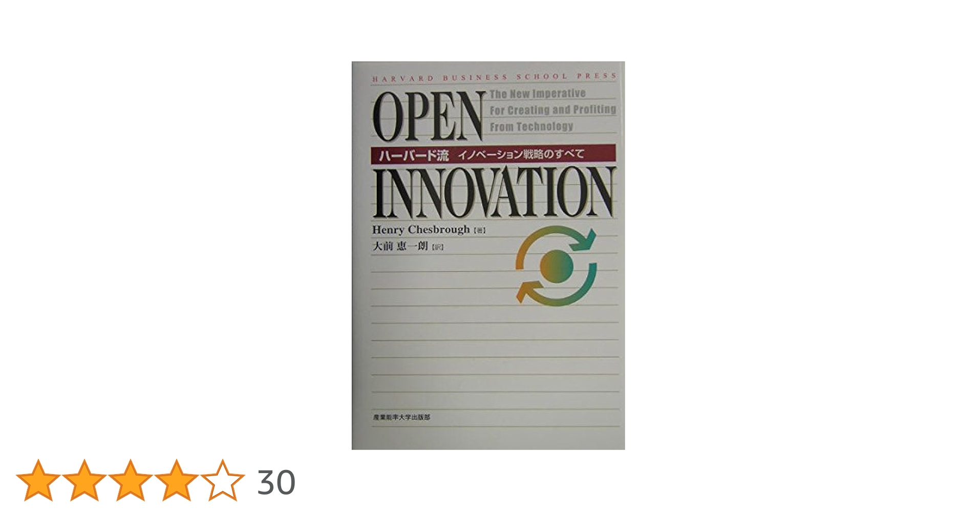 ハーバード・ビジネスの営業革新 OPEN INNOVATION―ハーバード流イノベーション戦略のすべて