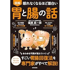 眠れなくなるほど面白い 図解 胃と腸の話 眠れなくなるほど面白い図解シリーズの表紙