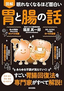 眠れなくなるほど面白い 図解 胃と腸の話