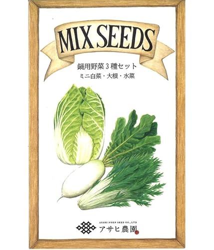 アサヒ農園 鍋用野菜の種 3種セット（オレンジミニ白菜の種 0.1ml、打木源助大根の種 0.1ml、早生京水菜の種 0.1ml）