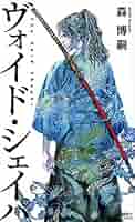 Amazon.co.jp: ヴォイド・シェイパ The Void Shaper (講談社
