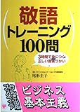 敬語トレーニング100問 3時間で身につく正しい言葉づかい