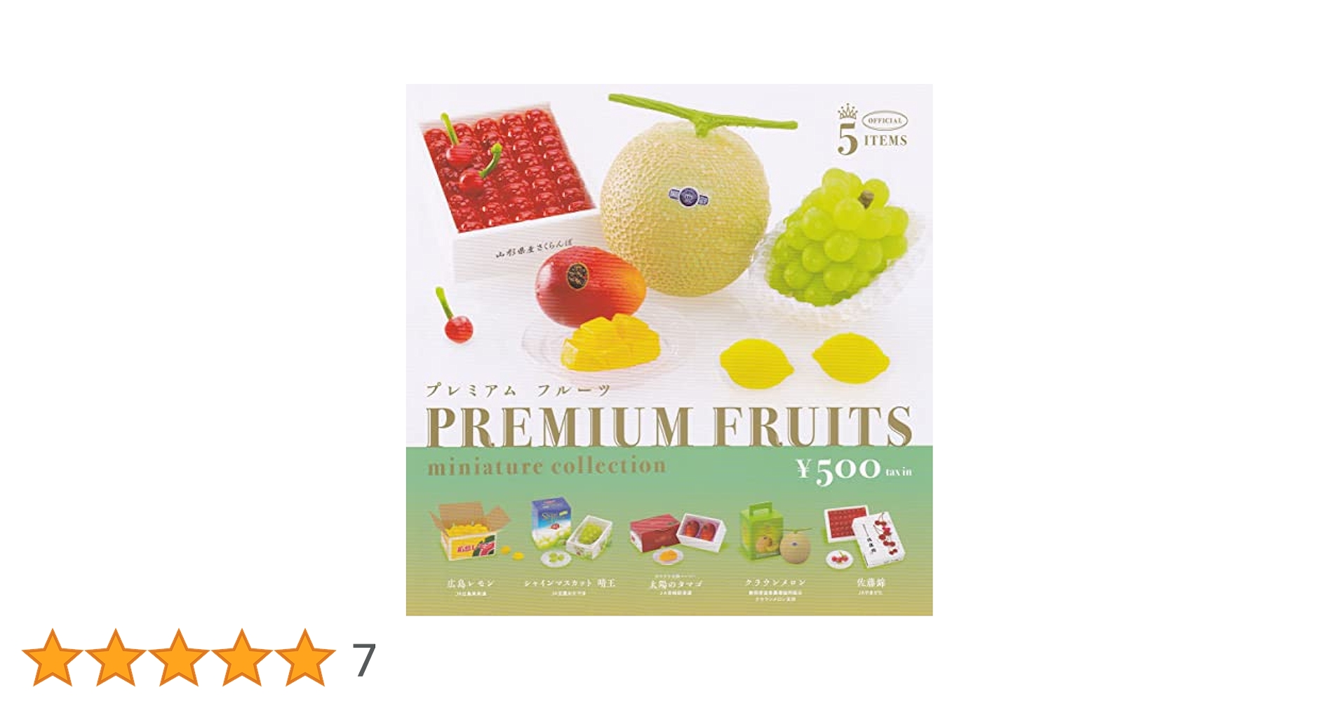 Amazon | プレミアム フルーツ ミニチュアコレクション [全5種