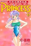 美少女創世伝説 PRINCESS 5 (ビヨンドコミックス)